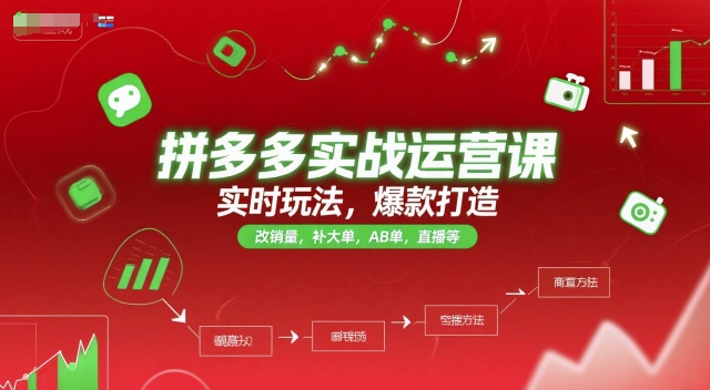 拼多多实战运营课，实时玩法，爆款打造，改销量，补大单，AB单，直播等（更新2025月）-KJ分享