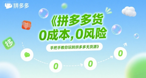 拼多多无货源项目，0成本，0风险，手把手教你玩转拼多多无货源-KJ分享