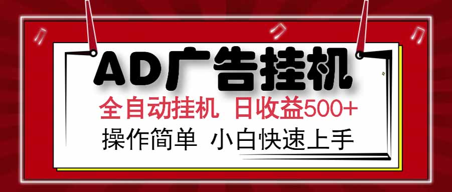 AD广告联盟，可云机模拟机多开，可矩阵无限放大，单机单日500+，新手…-KJ分享