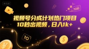 视频号分成计划热门项目，10秒出视频，日入1k+-KJ分享