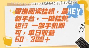 零撸阅读挂G,最新平台,一键全自动运行,一部手机即可,单日收益50-3张-KJ分享