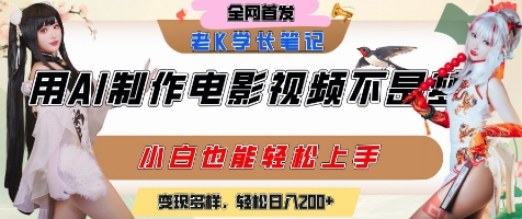 用AI制作电影不是梦，小白学会后轻松熟练上手，变现方式多样，日入2张+-KJ分享