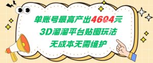 单账号最高产出4604，3D溜溜平台贴图玩法，无成本无需维护，兼职副业最稳项目-KJ分享
