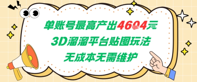 单账号最高产出4604，3D溜溜平台贴图玩法，无成本无需维护，兼职副业最稳项目-KJ分享