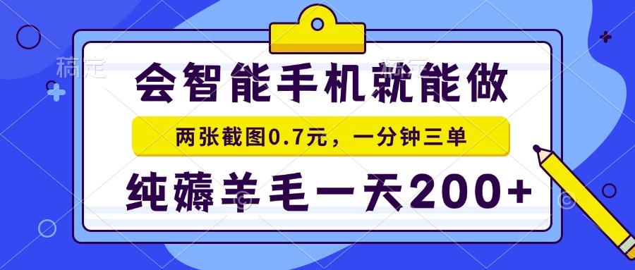 2025年零撸手机项目 二十秒一单 纯薅羊毛 一天200+做就有-KJ分享