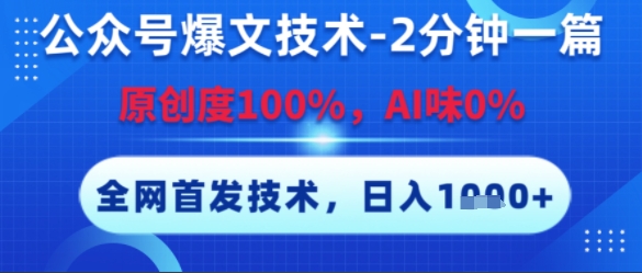 公众号爆文技术，2分钟一篇，原创度100%，AI味0%，复制粘贴，日入多张，全网首发-KJ分享