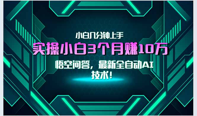 最新自动AI技术！小白实操月入3万+，无门槛一分钟上手！-KJ分享