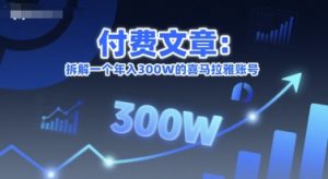 付费文章：拆解一个年入300W的喜马拉雅账号-KJ分享