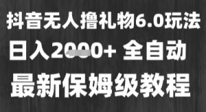 最新风口暴力撸金技术,无人撸礼物,长期稳定 一个小时收益2k+,小白当天拿结果-KJ分享