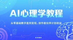 AI心理学教程，从零基础教学直到变现，创作者伙伴计划收益-KJ分享