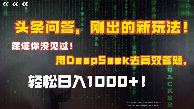 头条问答，刚出的新玩法！保证你没见过！结合Deepseek高效答题，日入1000+-KJ分享