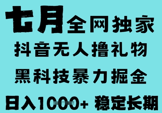 7月最新风口抖音无人直播撸音浪，黑科技全自动运行，长期稳定，低门槛，日入1k+可以矩阵-KJ分享