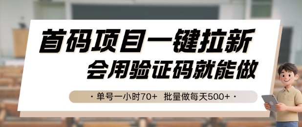 首码项目一键拉新，会用验证码就能做 单号一小时70+，批量做每天5张-KJ分享