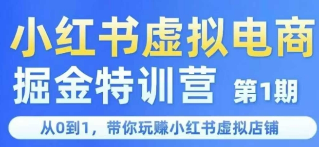 小红书虚拟电商掘金特训营第1期，从0到1，带你玩转小红书虚拟店铺-KJ分享
