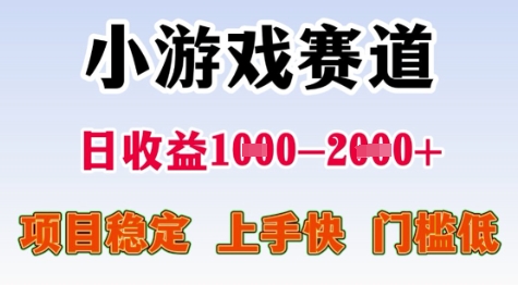 25年暑期高收益项目，小游戏赛道一天收益1-2k+ 稳定项目，上手快，门槛低-KJ分享