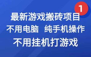 最新游戏搬砖项目,纯手机操作,不用电脑挂机打游戏,网创副业项目搞钱…-KJ分享