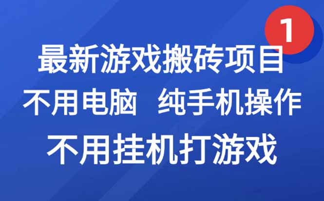 最新游戏搬砖项目，纯手机操作，不用电脑挂机打游戏，网创副业项目搞钱…-KJ分享