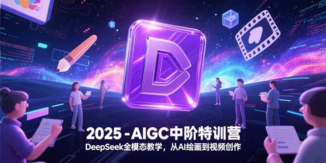 2025-AIGC中阶特训营，DeepSeek全模态教学，从AI绘画到视频创作-KJ分享