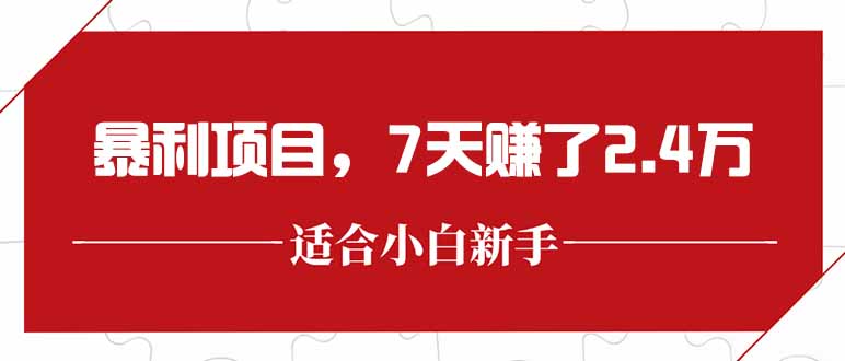 最新暴利项目，每单收益轻松在300以上，7天赚了2.4万-KJ分享