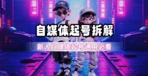 一天5张？自媒体起号完整拆解-KJ分享