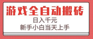 游戏全自动搬砖技术,日入千元,新手小白当天上手!-KJ分享