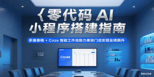 零代码AI小程序搭建指南,多维表格+Coze智能工作流助力美容门店实现业绩飙升-KJ分享