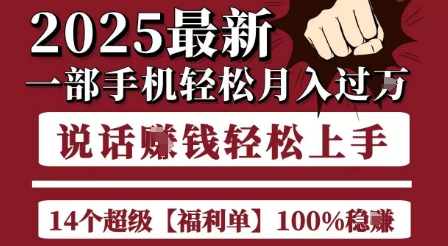起航哥10个项目8个100%挣钱项目，2025最新一部手机轻松月入过W，简单轻松，无脑操作-KJ分享
