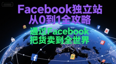 Facebook独立站从0到1全攻略，通过FacebboK把货卖到全世界-KJ分享
