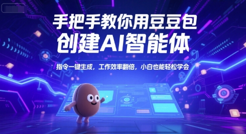 手把手教你用豆包创建AI智能体，指令一键生成，工作效率翻倍，小白也能轻松学会-KJ分享