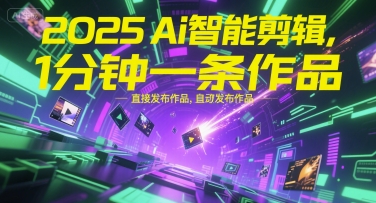 2025Ai智能剪辑，不需要剪辑，直接发布作品，自动剪辑，1分钟一条作品-KJ分享