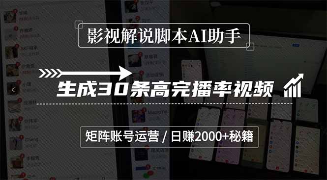 影视解说脚本AI助手，生成30条高完播率视频，矩阵账号运营，日赚2000+秘籍-KJ分享