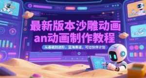 最新版本沙雕动画an动画制作教程,从基础到进阶,蓝海赛道,可过伙伴计划-KJ分享