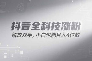 抖音万粉计划，最新玩法无脑操作，小白也能月入四位数!-KJ分享