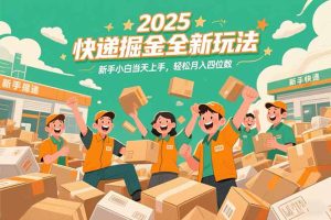 2025快递掘金全新玩法,新手小白当天上手,轻松月入四位数!-KJ分享