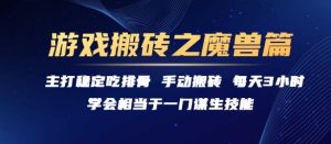游戏搬砖之魔兽篇，稳定吃排骨每天3小时-KJ分享