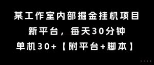 某工作室内部掘金挂G项目,新平台,每天30分钟,单机30+-KJ分享