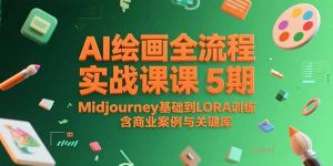 AI绘画全流程实战课5期,Midjourney基础到LORA训练,含商业案例与关键词库-KJ分享