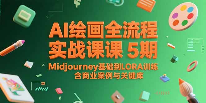 AI绘画全流程实战课5期，Midjourney基础到LORA训练，含商业案例与关键词库-KJ分享