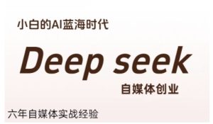 普通人利用Deepseek自媒体创业，零基础友好，小白的AI蓝海时代-KJ分享