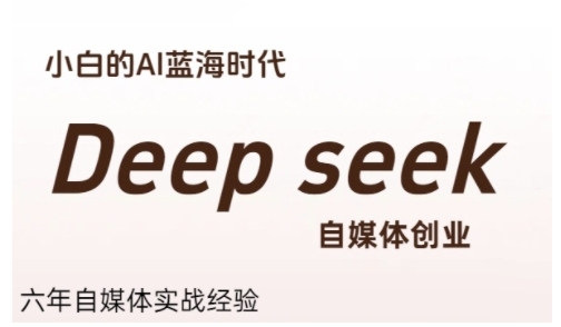 普通人利用Deepseek自媒体创业，零基础友好，小白的AI蓝海时代-KJ分享