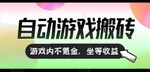 全自动游戏打金搬砖,收益可观日入千元,游戏内零氪金,长期稳定可做-KJ分享