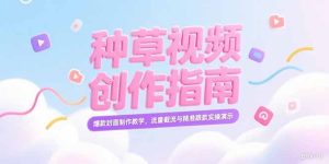 小红书种草视频创作指南，爆款封面制作教学，流量截流与精准跟款实操演示-KJ分享