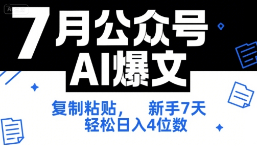 7月公众号AI爆文,复制粘贴,新手7天轻松日入4位数,SOP 技术文档 全网最全【附工具指令】-KJ分享