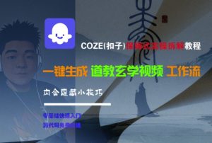 COZE(扣子)保姆式实操拆解教程,一键生成道教玄学视频工作流,内含隐藏小技巧-KJ分享