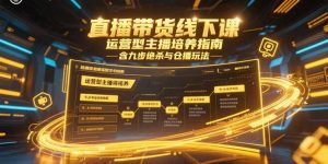 直播带货线下课，运营型主播培养指南，含九步绝杀与仓播玩法-KJ分享