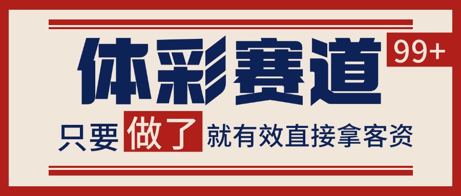 体彩赛道获客SOP 自热矩阵精准拓客 日引99+-KJ分享
