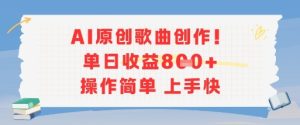 AI原创歌曲创作，单日收益多张，操作简单上手快-KJ分享