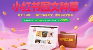 小红书图文种草，每天十分钟，一键产出N条图文， 广子多到接不完， 300-3k一条，矩阵n个账号月入几个W-KJ分享