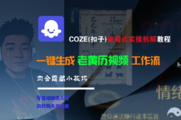 COZE(扣子)保姆式实操拆解教程,一键生成老黄历视频工作流,内含隐藏小技巧-KJ分享