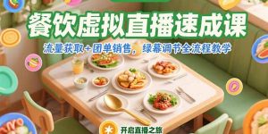 餐饮虚拟直播速成课，流量获取+团单销售，绿幕调节全流程教学-KJ分享